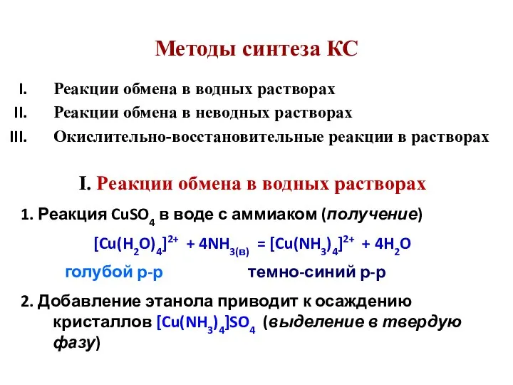 Методы синтеза КС Реакции обмена в водных растворах Реакции обмена в неводных