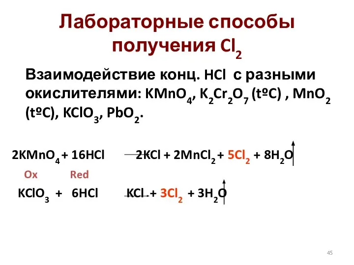 Лабораторные способы получения Cl2 Взаимодействие конц. HCl с разными окислителями: KMnO4, K2Cr2O7