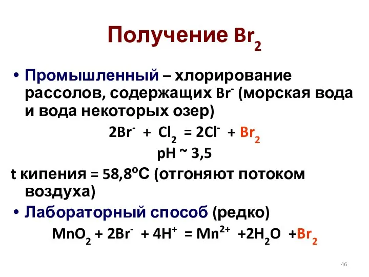 Получение Br2 Промышленный – хлорирование рассолов, содержащих Br- (морская вода и вода