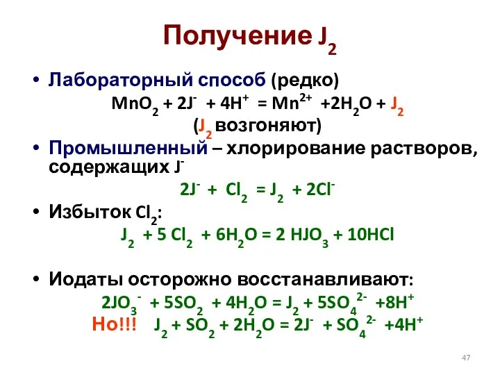 Получение J2 Лабораторный способ (редко) MnO2 + 2J- + 4H+ = Mn2+