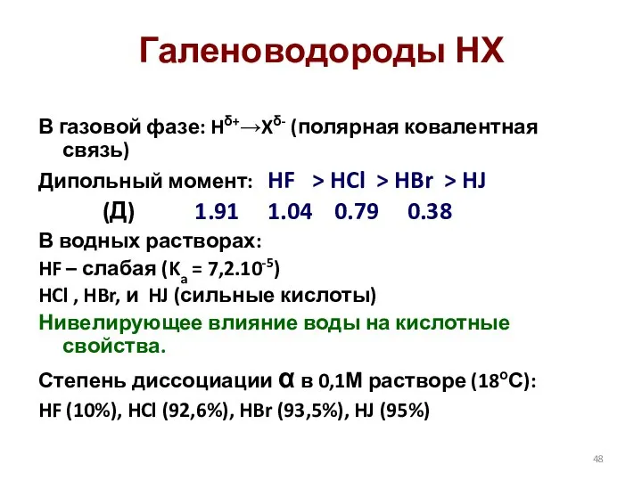 Галеноводороды НХ В газовой фазе: Hδ+→Xδ- (полярная ковалентная связь) Дипольный момент: HF