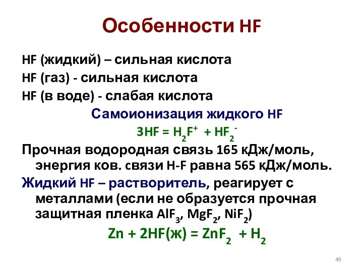 Особенности HF HF (жидкий) – сильная кислота HF (газ) - сильная кислота