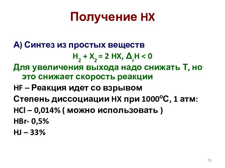 Получение HX А) Синтез из простых веществ H2 + X2 = 2