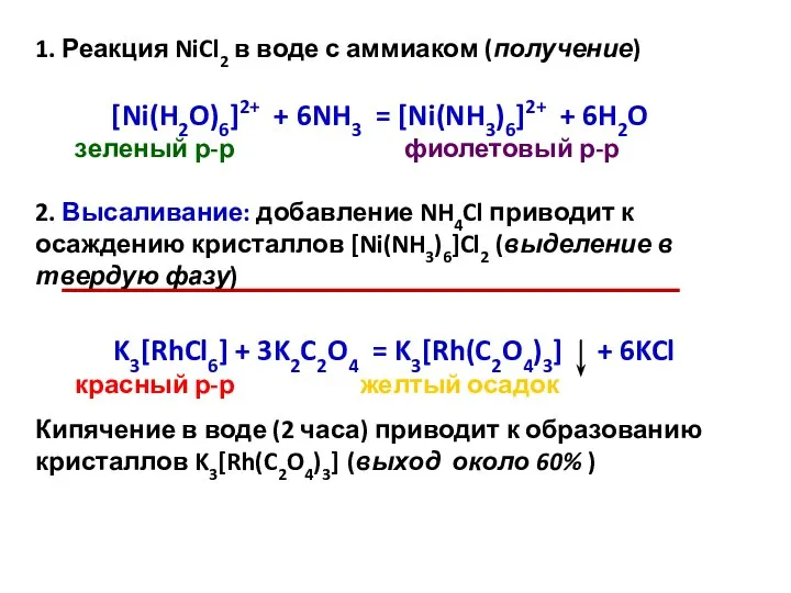 1. Реакция NiCl2 в воде с аммиаком (получение) [Ni(H2O)6]2+ + 6NH3 =