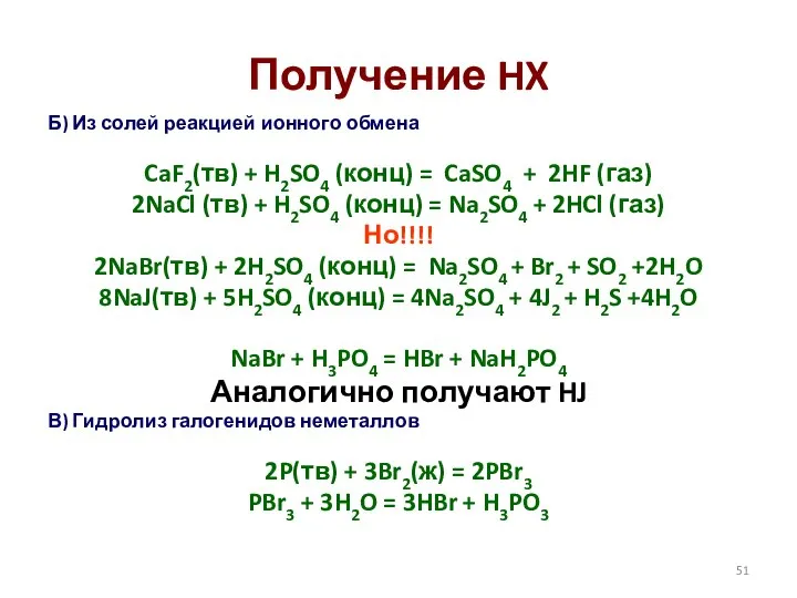 Получение HX Б) Из солей реакцией ионного обмена CaF2(тв) + H2SO4 (конц)