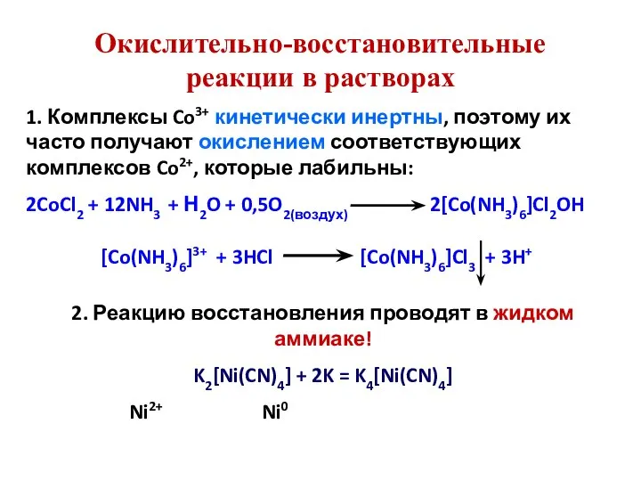 Окислительно-восстановительные реакции в растворах 1. Комплексы Co3+ кинетически инертны, поэтому их часто