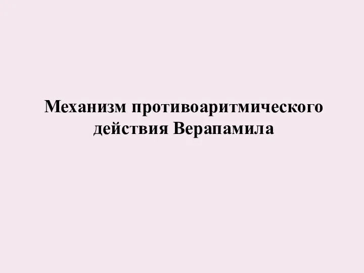 Механизм противоаритмического действия Верапамила