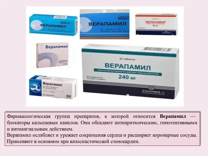 Фармакологическая группа препаратов, к которой относится Верапамил — блокаторы кальциевых каналов. Они