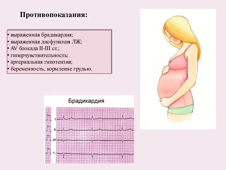 выраженная брадикардия; выраженная дисфункция ЛЖ; AV блокада II-III ст.; гиперчувствительность; артериальная гипотензия; беременность, кормление грудью. Противопоказания: