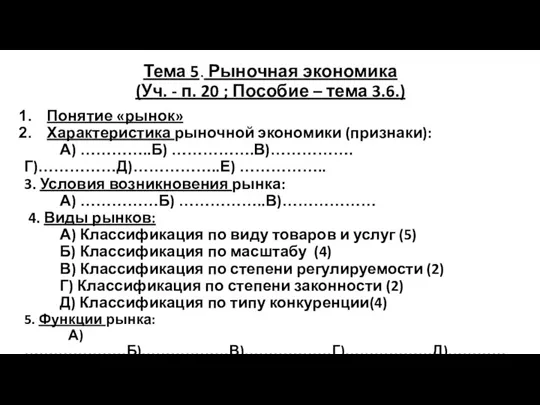 Тема 5. Рыночная экономика (Уч. - п. 20 ; Пособие – тема