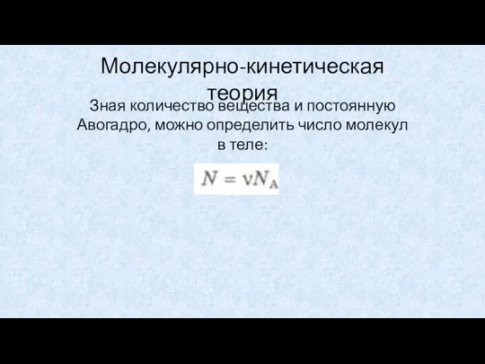 Молекулярно-кинетическая теория Зная количество вещества и постоянную Авогадро, можно определить число молекул в теле: