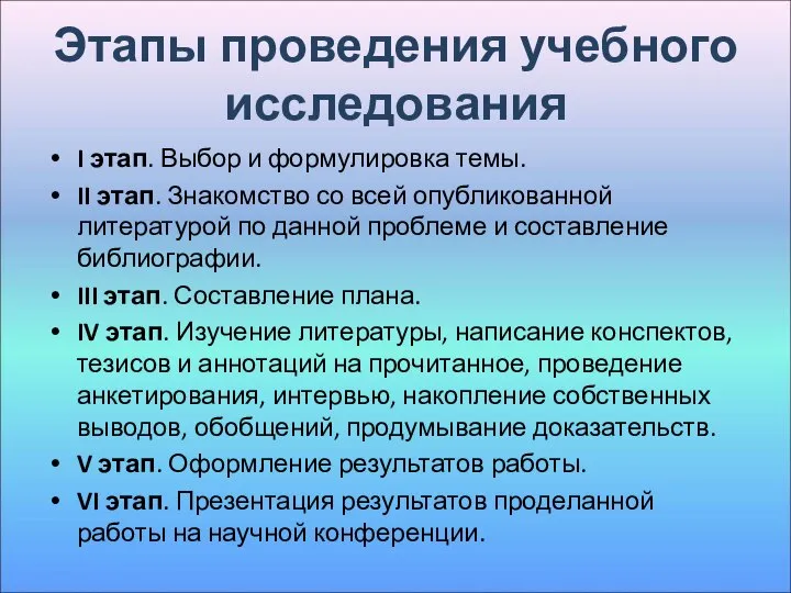 Этапы проведения учебного исследования I этап. Выбор и формулировка темы. II этап.