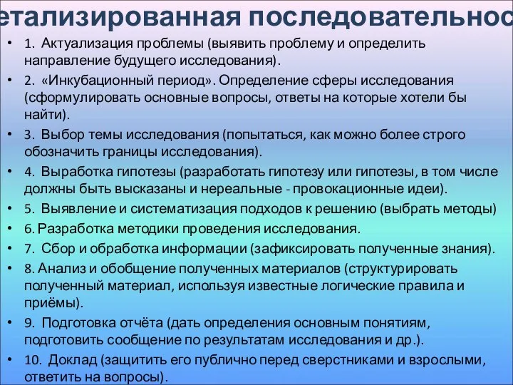 Детализированная последовательность: 1. Актуализация проблемы (выявить проблему и определить направление будущего исследования).