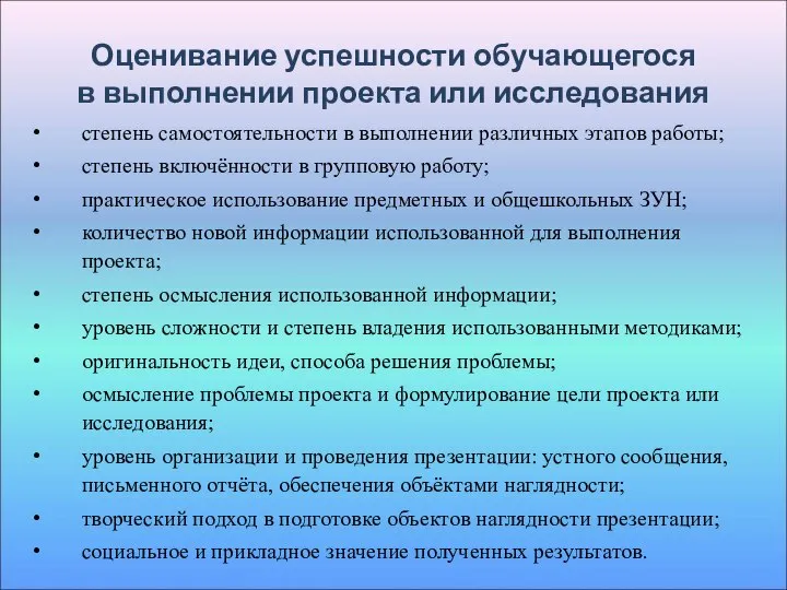 Оценивание успешности обучающегося в выполнении проекта или исследования степень самостоятельности в выполнении