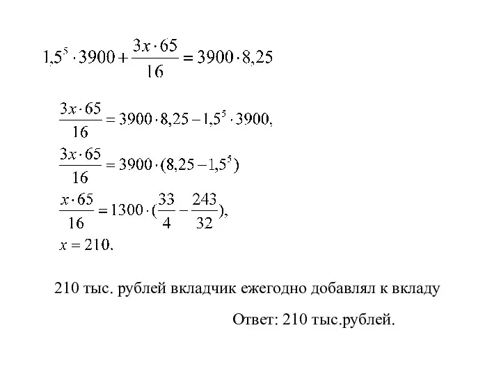 Ответ: 210 тыс.рублей. 210 тыс. рублей вкладчик ежегодно добавлял к вкладу