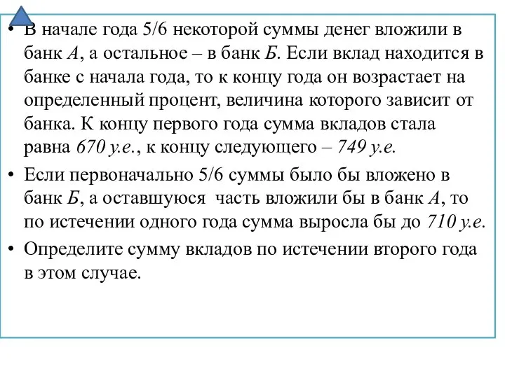 В начале года 5/6 некоторой суммы денег вложили в банк А, а