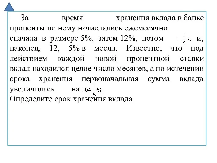 За время хранения вклада в банке проценты по нему начислялись ежемесячно сначала