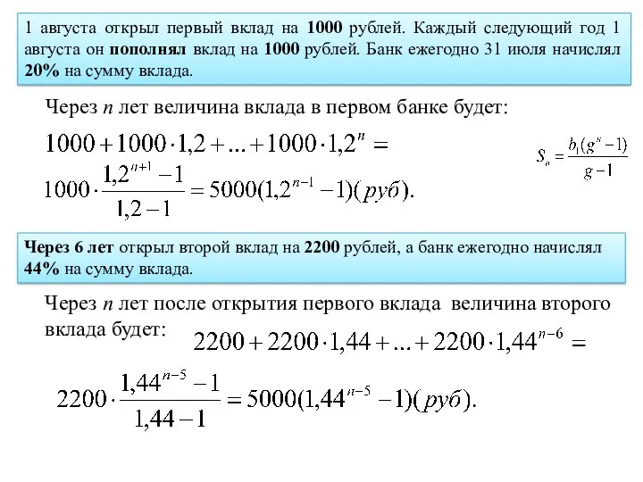 Через n лет величина вклада в первом банке будет: Через n лет