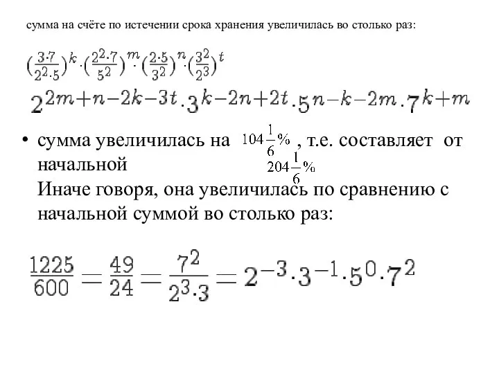 сумма увеличилась на , т.е. составляет от начальной Иначе говоря, она увеличилась