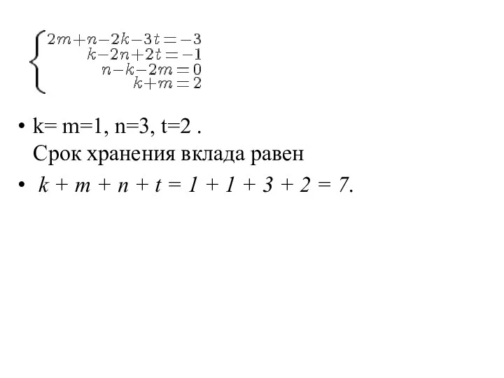 k= m=1, n=3, t=2 . Срок хранения вклада равен k + m