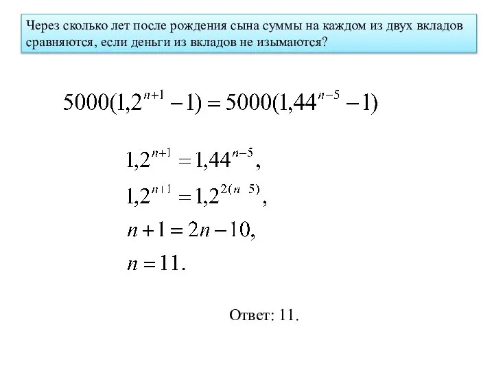 Через сколько лет после рождения сына суммы на каждом из двух вкладов