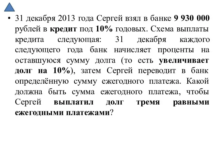 31 декабря 2013 года Сергей взял в банке 9 930 000 рублей