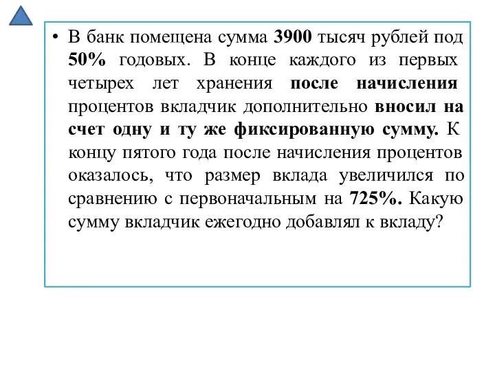 В банк помещена сумма 3900 тысяч рублей под 50% годовых. В конце