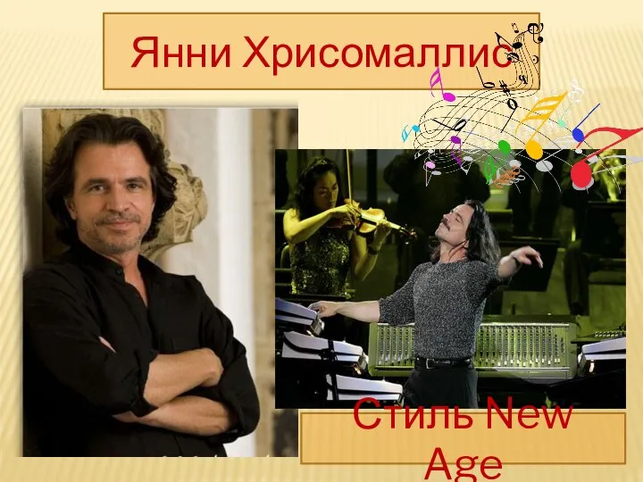 Янни Хрисомаллис Стиль New Age