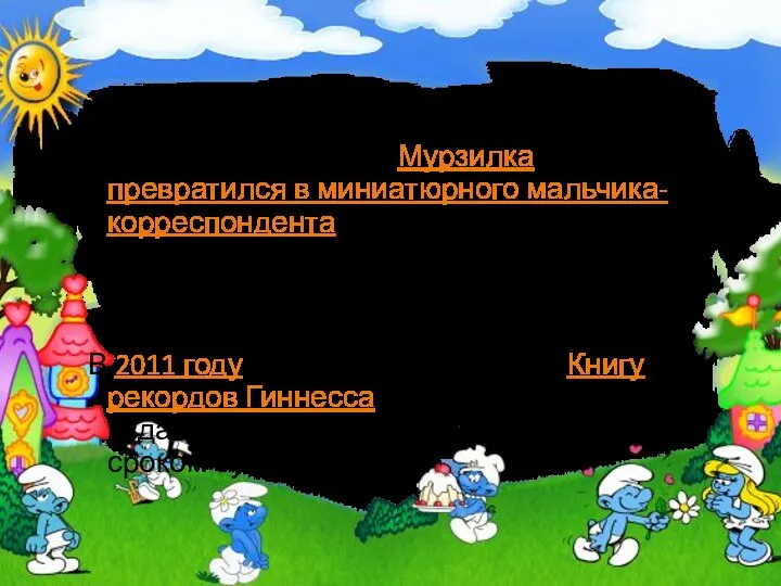 Однако, в 1955 году на киностудии «Союзмультфильм» Мурзилка превратился в миниатюрного мальчика-корреспондента,