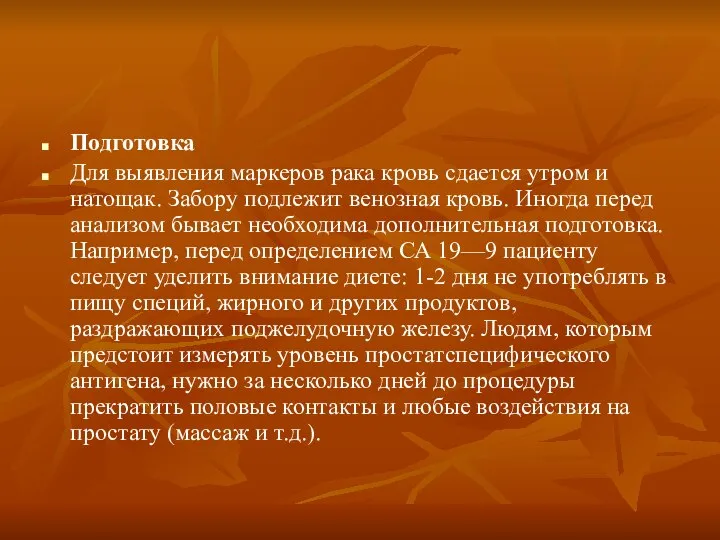 Подготовка Для выявления маркеров рака кровь сдается утром и натощак. Забору подлежит