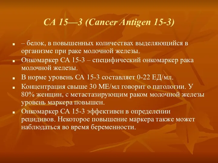 СА 15—3 (Cancer Antigen 15-3) – белок, в повышенных количествах выделяющийся в