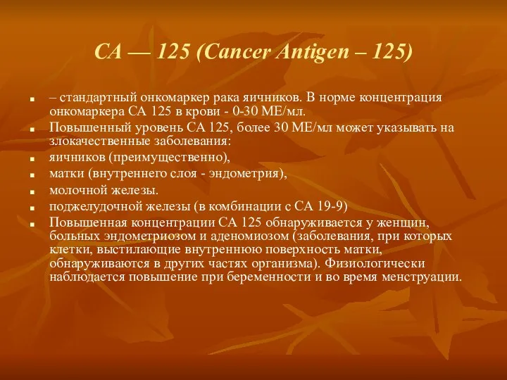 СА — 125 (Cancer Antigen – 125) – стандартный онкомаркер рака яичников.