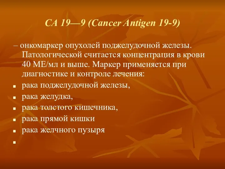 СА 19—9 (Cancer Antigen 19-9) – онкомаркер опухолей поджелудочной железы. Патологической считается