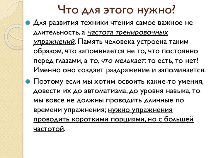 Что для этого нужно? Для развития техники чтения самое важное не длительность,