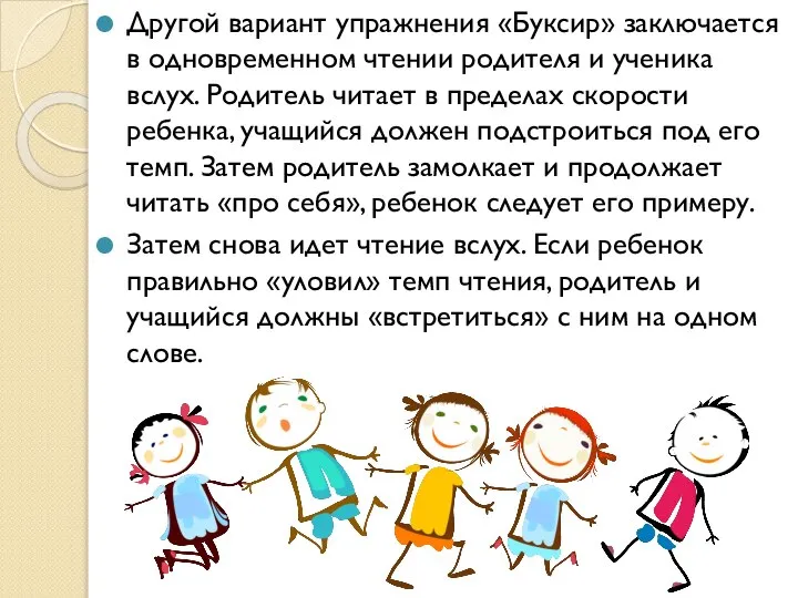 Другой вариант упражнения «Буксир» заключается в одновременном чтении родителя и ученика вслух.