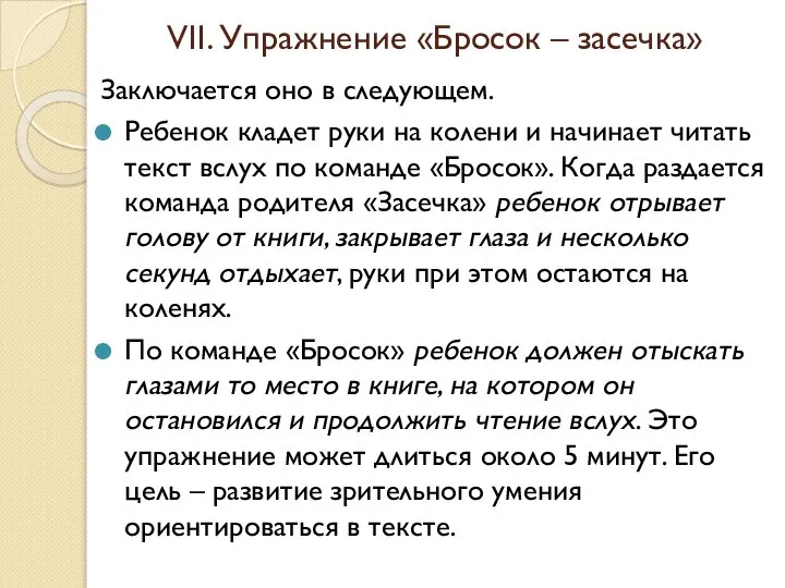 VII. Упражнение «Бросок – засечка» Заключается оно в следующем. Ребенок кладет руки