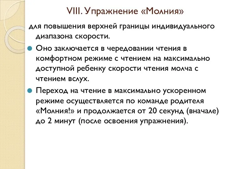 VIII. Упражнение «Молния» для повышения верхней границы индивидуального диапазона скорости. Оно заключается