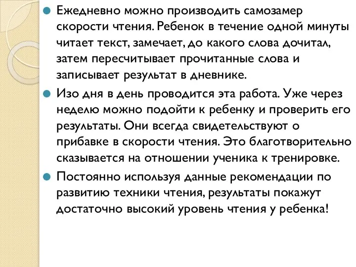 Ежедневно можно производить самозамер скорости чтения. Ребенок в течение одной минуты читает