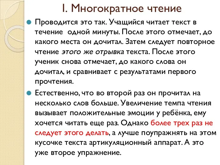 I. Многократное чтение Проводится это так. Учащийся читает текст в течение одной