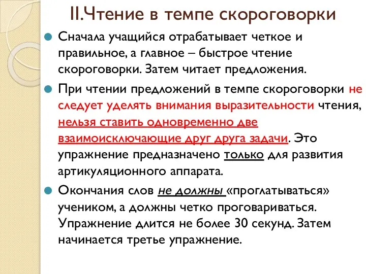 II.Чтение в темпе скороговорки Сначала учащийся отрабатывает четкое и правильное, а главное