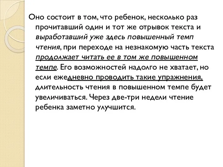 Оно состоит в том, что ребенок, несколько раз прочитавший один и тот