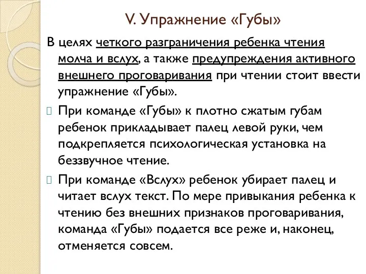 V. Упражнение «Губы» В целях четкого разграничения ребенка чтения молча и вслух,