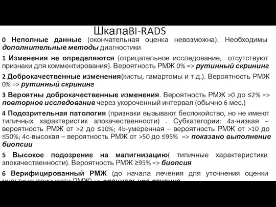 ШкалаBI-RADS 0 Неполные данные (окончательная оценка невозможна). Необходимы дополнительные методы диагностики 1