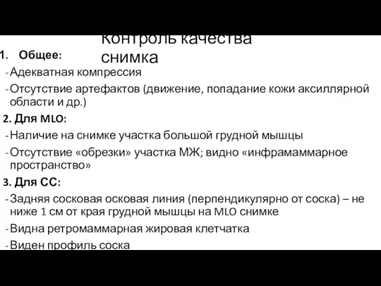 Контроль качества снимка Общее: Адекватная компрессия Отсутствие артефактов (движение, попадание кожи аксиллярной