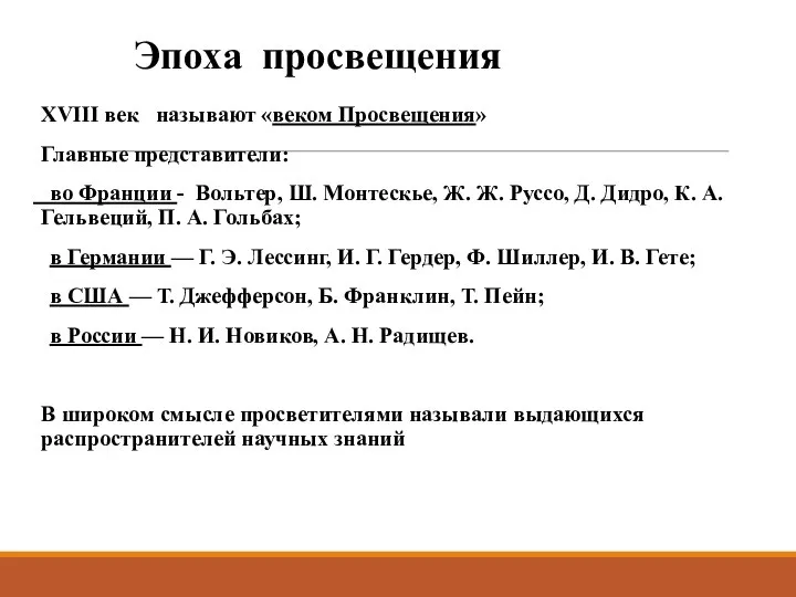 Эпоха просвещения XVIII век называют «веком Просвещения» Главные представители: во Франции -