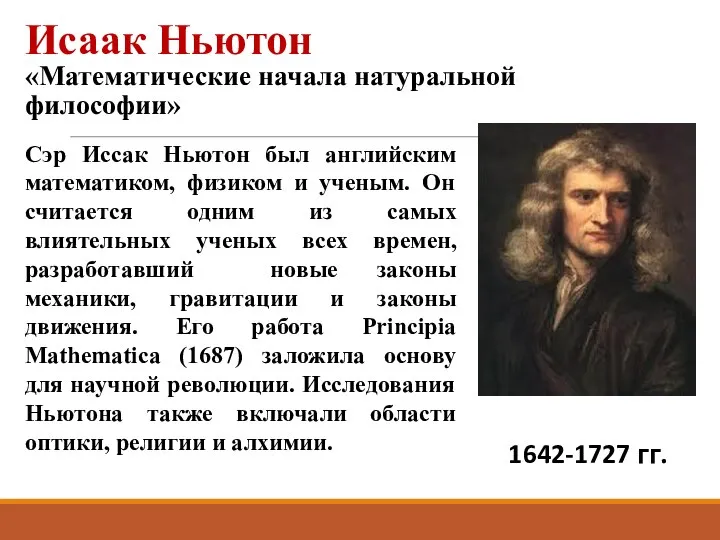 Исаак Ньютон «Математические начала натуральной философии» 1642-1727 гг. Сэр Иссак Ньютон был