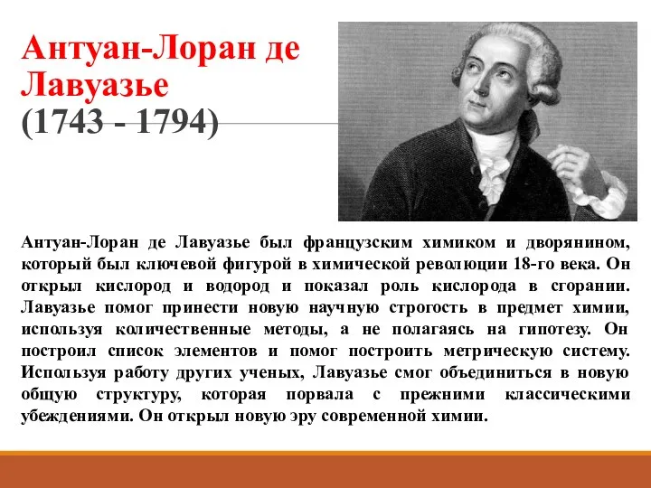 Антуан-Лоран де Лавуазье (1743 - 1794) Антуан-Лоран де Лавуазье был французским химиком