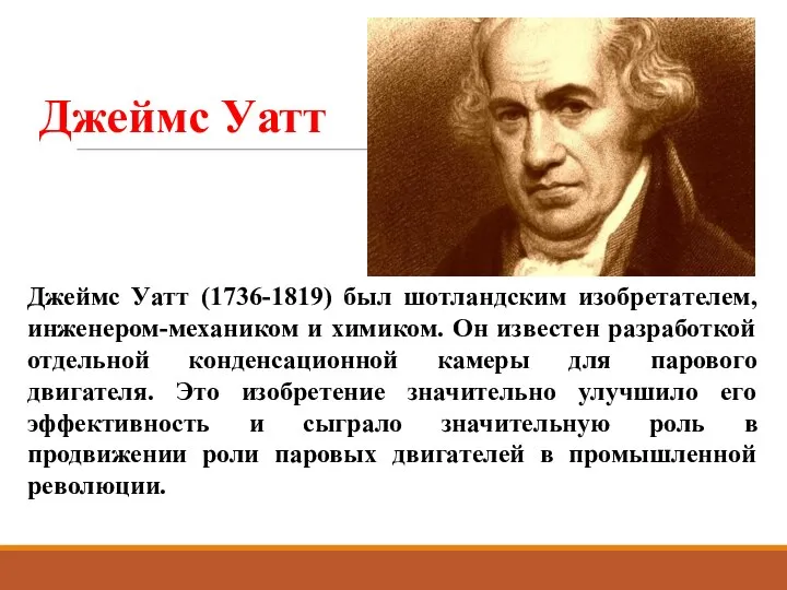 Джеймс Уатт Джеймс Уатт (1736-1819) был шотландским изобретателем, инженером-механиком и химиком. Он