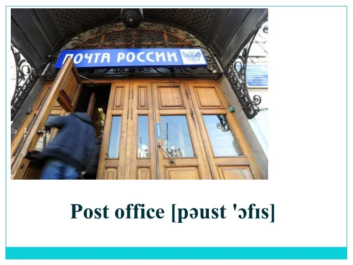 Post office [pəust 'ɔfɪs]