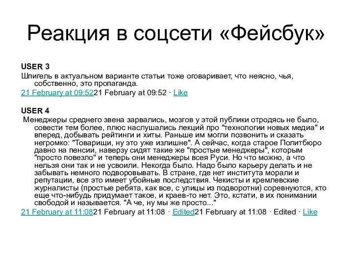 Реакция в соцсети «Фейсбук» USER 3 Шпигель в актуальном варианте статьи тоже